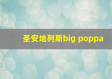 圣安地列斯big poppa